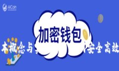 区块链钱包的基本概念与