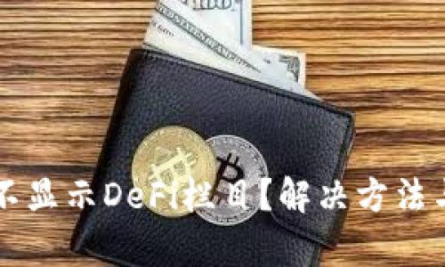 tpWallet不显示DeFi栏目?解决方法与使用技巧
