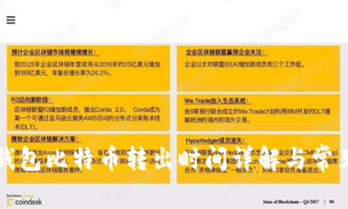 Plus钱包比特币转出时间详解与常见问题