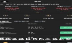 如何挽救区块链钱包忘记