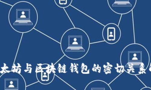  以太坊与区块链钱包的密切关系解析