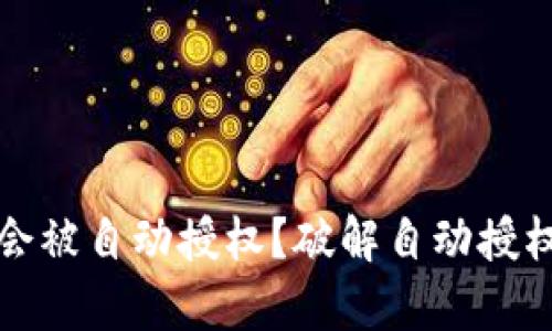 tpWallet是否会被自动授权?破解自动授权的迷思与风险