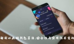 深入解析以太坊钱包算法