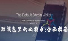如何安全管理钱包里的比