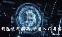 比特币钱包使用指南：快