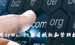 如何使用tpWallet查看授权和