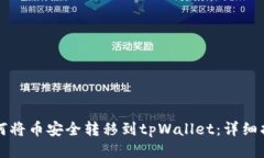 如何将币安全转移到tpWa