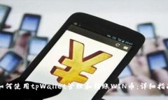 如何使用tpWallet管理和转账
