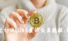 如何通过tpWallet查询交易数