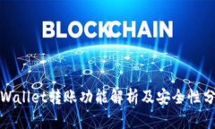 tpWallet转账功能解析及安全