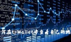 如何在tpWallet中查看自己的