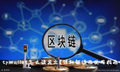 tpWallet怎么读英文？详细解