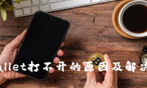 TPWallet打不开的原因及解决办法