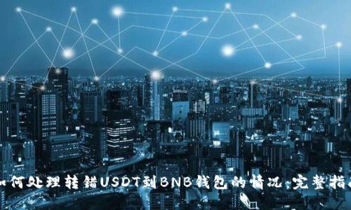 如何处理转错USDT到BNB钱包的情况:完整指南