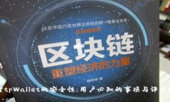 探讨tpWallet的安全性：用户