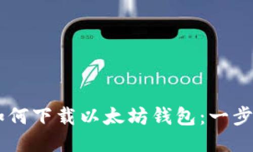 手机如何下载以太坊钱包:一步步指南