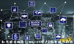 如何安全删除tpWallet账户？