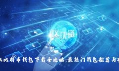 安卓手机比特币钱包下载