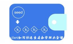 tpWallet如何快速查看和管理
