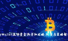 tpWallet流动资金池详细攻略
