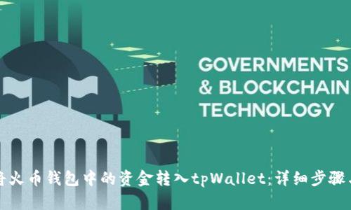 如何将火币钱包中的资金转入tpWallet:详细步骤与技巧