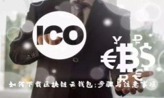 如何下载区块链云钱包：