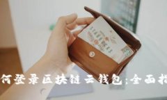 如何登录区块链云钱包：