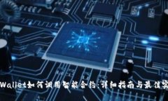 tpWallet如何调用智能合约：