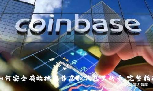 如何安全有效地出售虚拟钱包里的币：完整指南