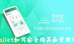 tpWallet如何安全购买和管理