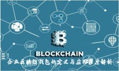 :企业区块链钱包的定义与