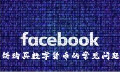 tpWallet薄饼购买数字货币的