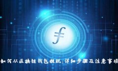 如何从区块链钱包提现：