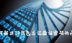 如何解决TP钱包忘记验证密