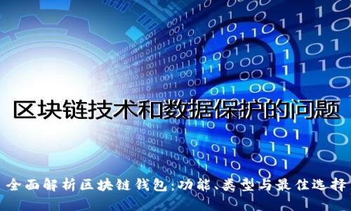 全面解析区块链钱包:功能、类型与最佳选择