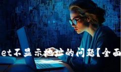 如何解决tpWallet不显示地址