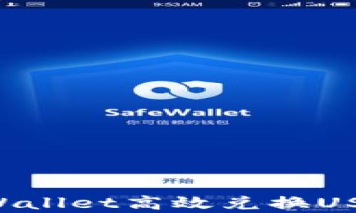 如何通过tpWallet高效兑换USDT:完整指南