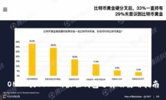OMIN提USDT的最佳钱包选择及