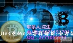 tpWallet中的epk字样解析：全