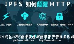 IM钱包LON：安全便捷的数字