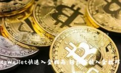 tpWallet快速入金指南：轻松