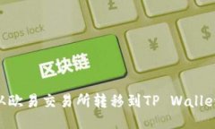 如何将TRX从欧易交易所转