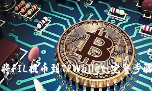 如何将FIL提币到TPWallet:完整步骤指南