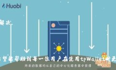 如何取消tpWallet中的授权设