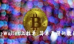 如何在tpWallet上挂单：简单