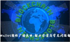 tpWallet转账广播失败：解决
