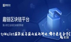tpWallet国际版与国内版的对