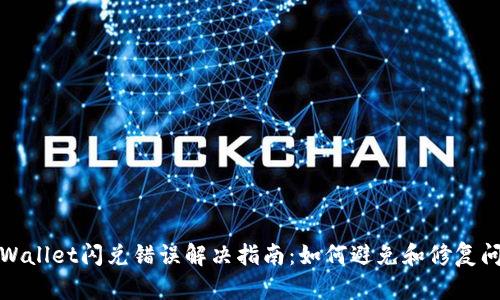 tpWallet闪兑错误解决指南：如何避免和修复问题