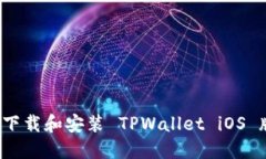 如何下载和安装 TPWallet 
